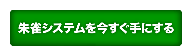 バイナリーオプション15分足専用 朱雀-SUZAKU-システムを受け取る