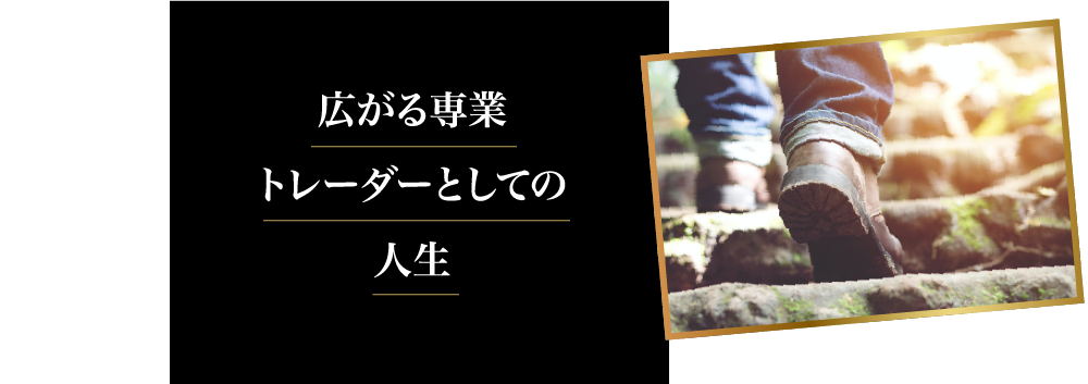 広がる専業トレーダーとしての人生