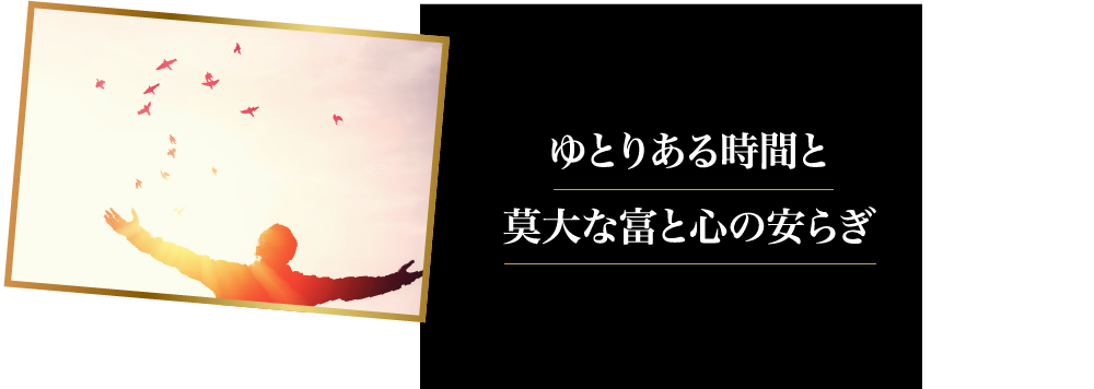 ゆとりある時間と莫大な富と心の安らぎ