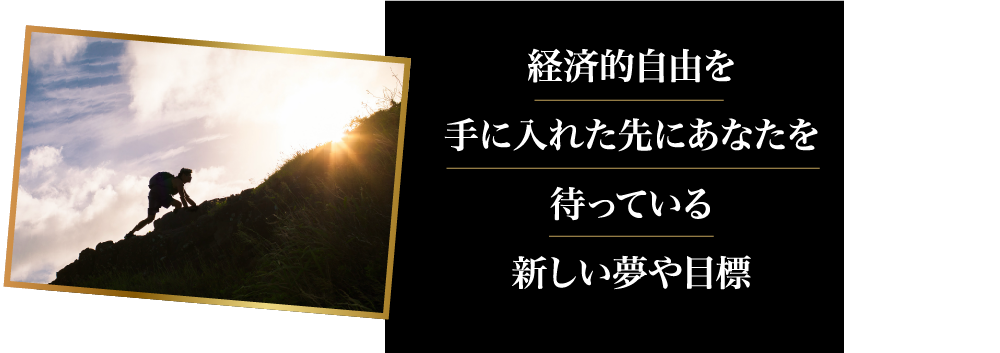 経済的自由を手に入れた先にあなたを待っている新しい夢や目標