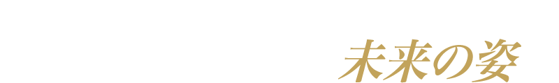 朱雀-SUZAKU-システムを手に入れた先の未来の姿