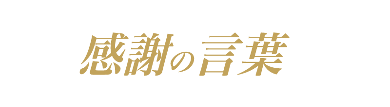 利用者から届いた感謝の言葉をこのページでのみ特別公開