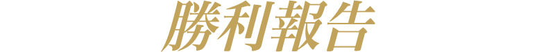 続々届くと勝利報告歓喜の言葉