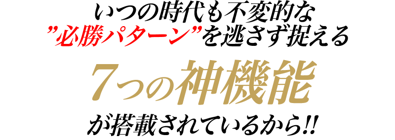 初心者が堅実に稼ぐことに特化した7つの超極秘ロジックが搭載されているから!!