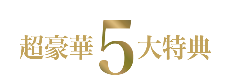 利用者のみ受け取ることが許される超豪華5大特典