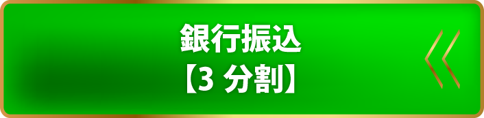 銀行振込【2分割】