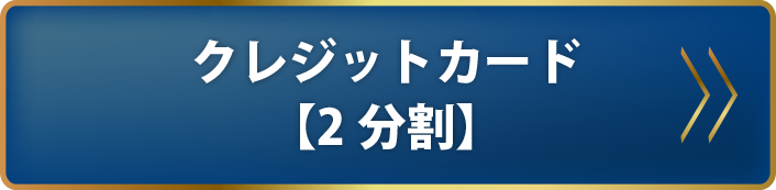 クレジットカード【3分割】