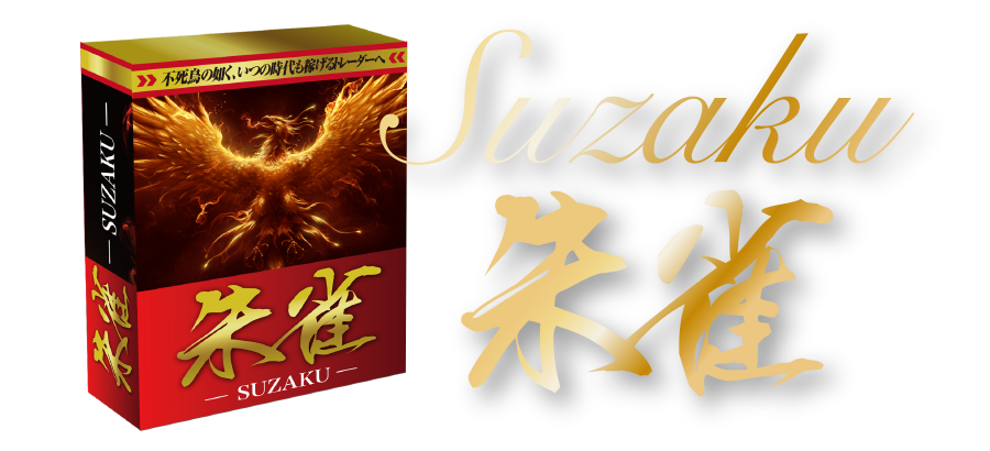 SUZAKU 朱雀