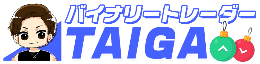 バイナリーオプション攻略 ｜トレーダーたいが